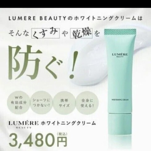 ☆新品未使用品☆ LUMERE BEAUTY ホワイトニングクリーム 30g