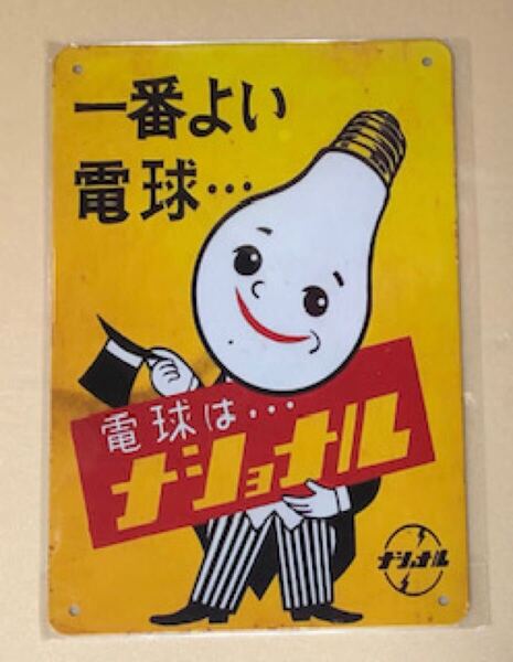 【 NL 89 】☆ナショナル☆レトロ☆ブリキ看板☆