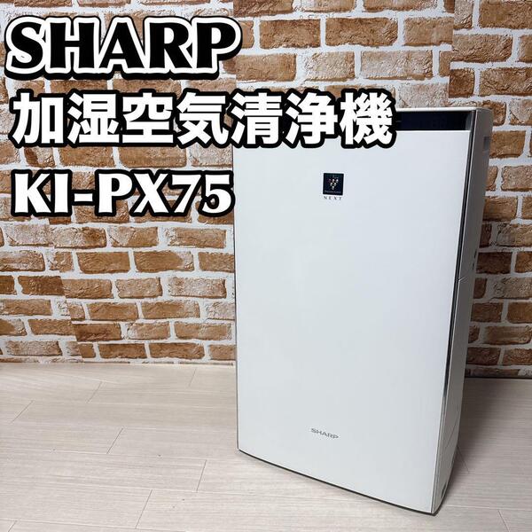 SHARP 加湿空気清浄機 KI-PX75 プラズマクラスター シャープ