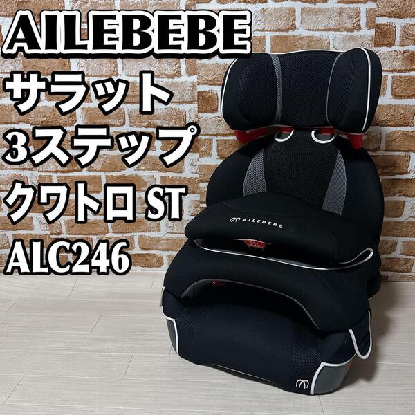 AILEBEBE ジュニアシート サラット3ステップクワトロST ALC246