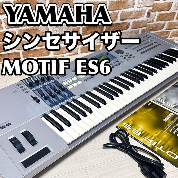 YAMAHA シンセサイザー MOTIF ES6 61鍵 キーボード ヤマハ