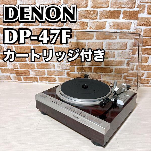 DENON ターンテーブル DP-47F カートリッジ付き デノン レコード