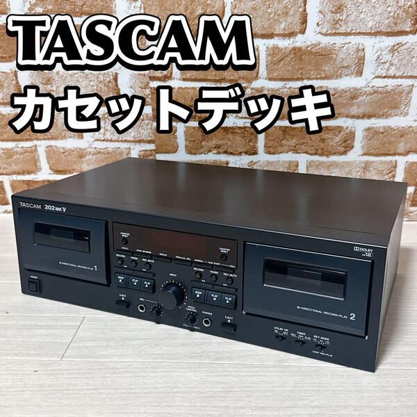 【動作品】TASCAM 202MKⅤ 業務用カセットデッキ ダブルオートリバース