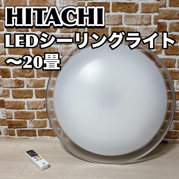 HITACHI LEDシーリングライト LEC-AH2010PH 〜20畳 日立