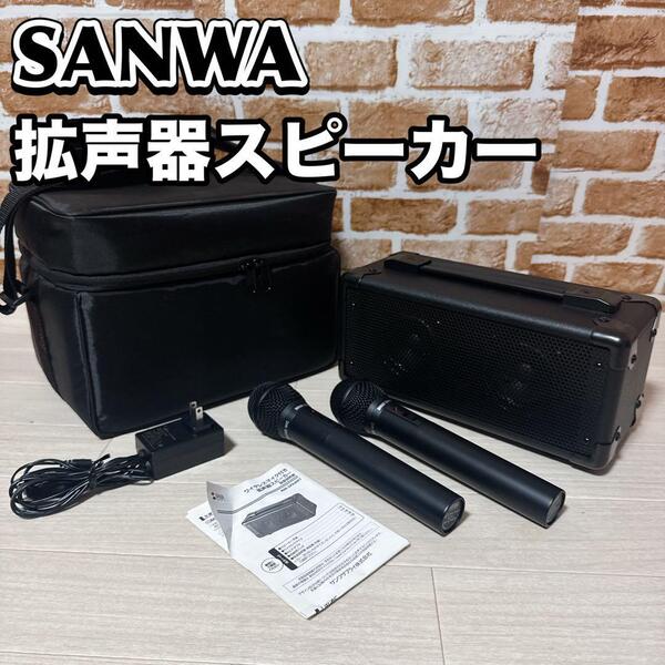 SANWA ワイヤレスマイク付き拡声器スピーカー MM-SPAMP7 サンワ