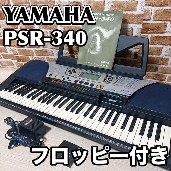 YAMAHA PSR-340 ピアノ 電子 キーボード 61鍵盤 ヤマハ