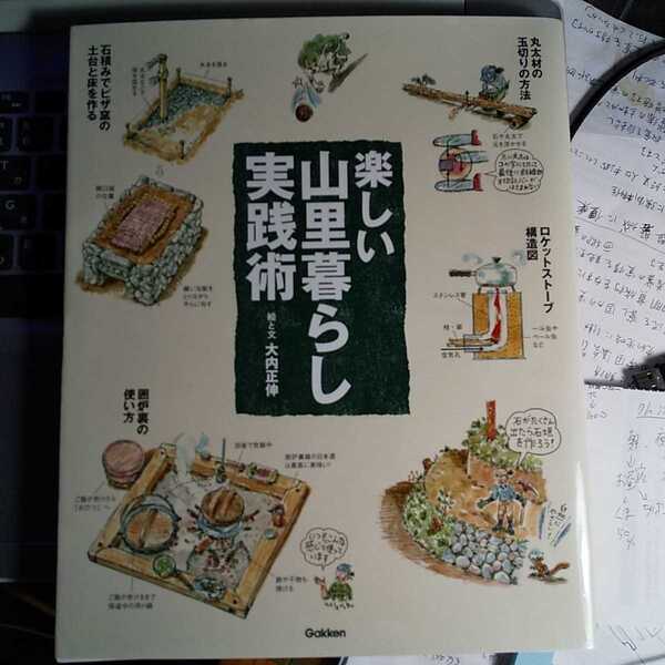 楽しい山里暮らし実践術 大型本 大内 正伸 【著】
