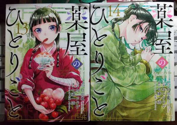 【特装版 小冊子付き】 薬屋のひとりごと 13巻 14巻 2冊セット(SEコミックスプレミアム) 日向夏 ねこクラゲ 著