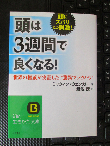 「頭」は3週間で良くなる! (知的生きかた文庫 わ 2-4) ウィン ウェンガー (著)