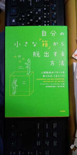自分の小さな「箱」から脱出する方法 アービンジャー インスティチュート (著) 金森 重樹 (著) 冨永 星 (著) 初範第一刷