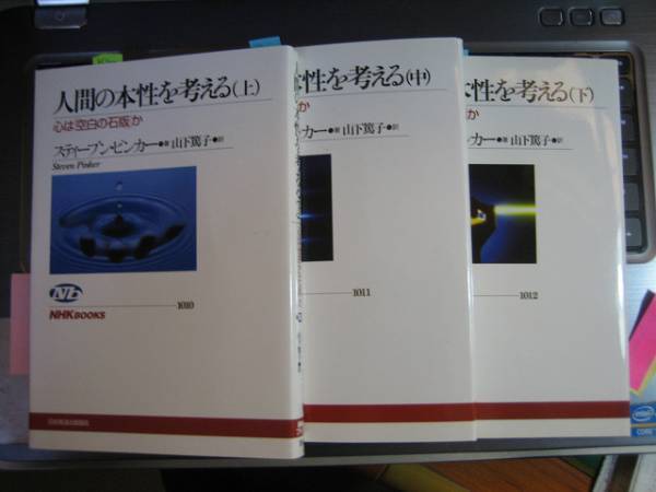 人間の本性を考える 上中下 3冊 スティーブン・ピンカー (著) (NHKブックス)