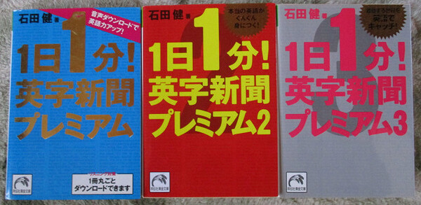1日1分!英字新聞プレミアム 1-3 3冊セット 音声ダウンロードで英語力アップ! 祥伝社黄金文庫 石田健 (著)