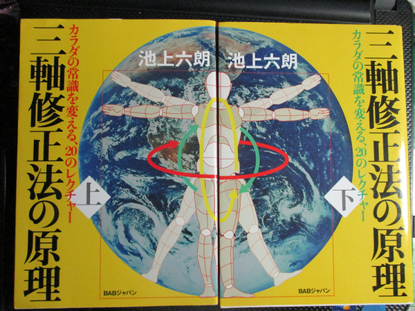 三軸修正法の原理 (上下巻) カラダの常識を変える20のレクチャー 2冊 池上六朗【著】 【注】下巻、歪みあり