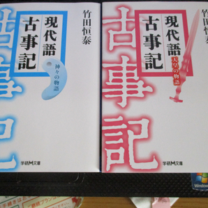 現代語古事記 神々の物語 + 天皇の物語 2冊 学研M文庫 竹田 恒泰 【注】並品
