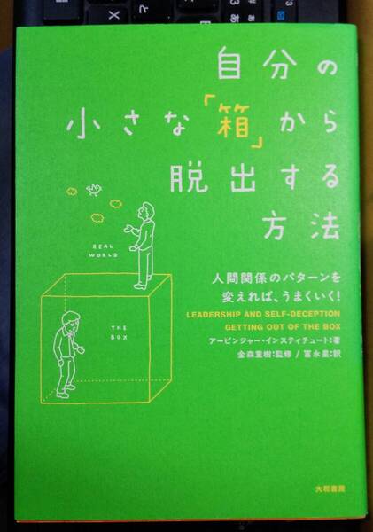 自分の小さな「箱」から脱出する方法 アービンジャー インスティチュート (著) 金森 重樹 (著) 冨永 星 (著)