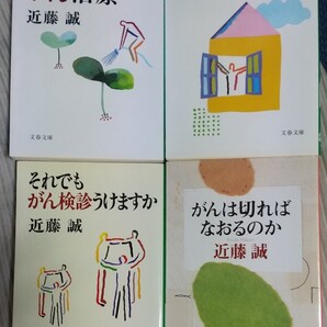 ぼくがすすめるがん治療 / がん治療総決算 / それでもがん検診うけますか / がんは切ればなおるのか 近藤誠 著 計文庫4冊