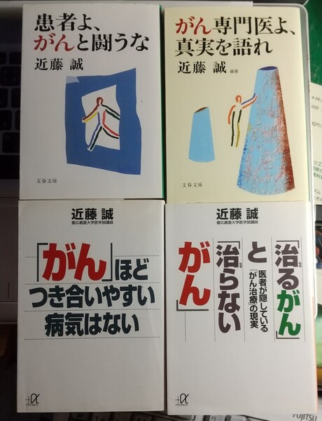 患者よ、がんと闘うな / がん専門医よ、真実を語れ / 「がん」ほどつき合いやすい病気はない / 「治るがん」と「治らないがん」 近藤誠4冊