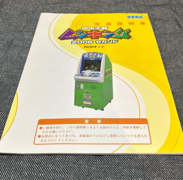 SEGA 甲虫王者ムシキング 2006 セカンド 改造説明書 セガ アーケード 取扱説明書