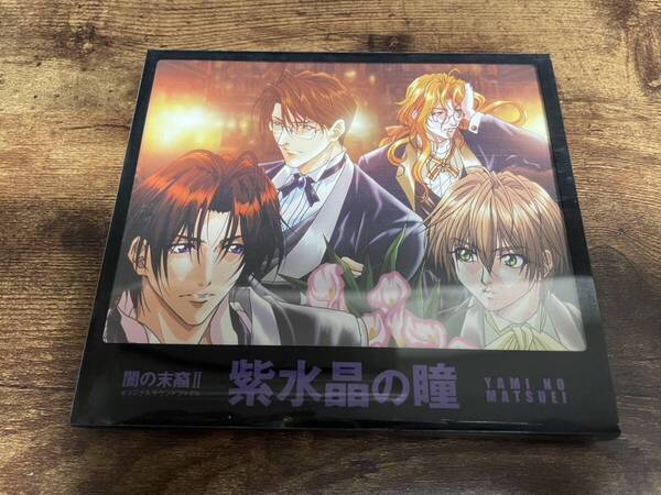 CD「闇の末裔オリジナルサウンドファイル2~紫水晶の瞳」廃盤●