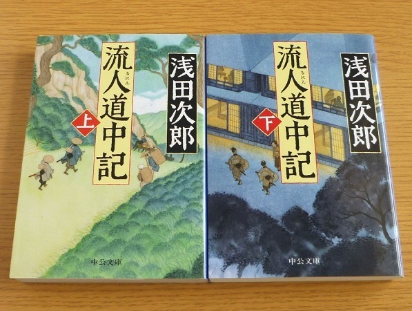 流人道中記(上・下) ☆ 浅田次郎 著(中公文庫)
