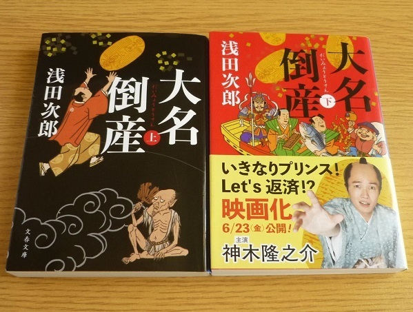 大名倒産(上・下) ☆ 浅田次郎 著(文春文庫)
