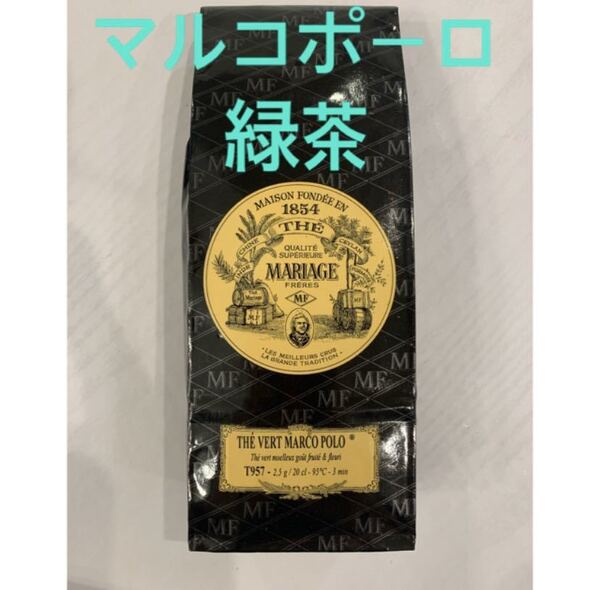 【新品・正規品・送料無料】マリアージュフレール マルコ ポーロヴェール100gマルコポーロ mariage フランス アールグレイ 緑茶