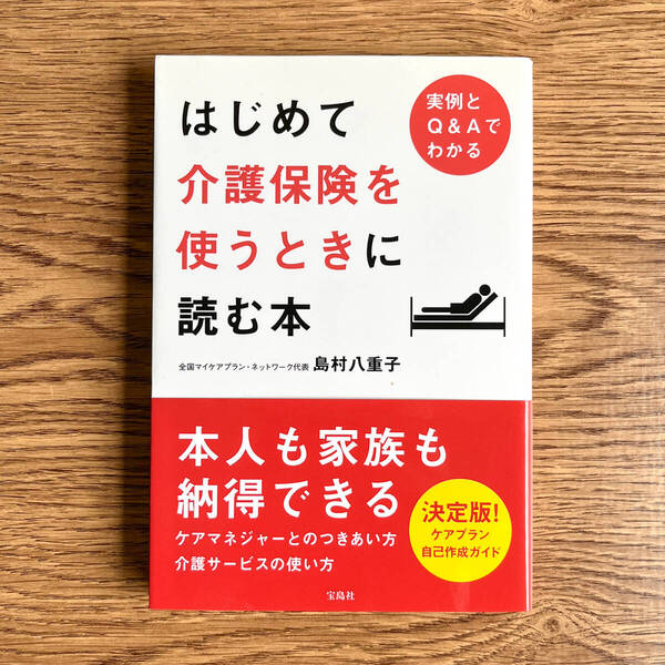 【送料込み】はじめて介護保険を使うときに読む本 島村八重子/著