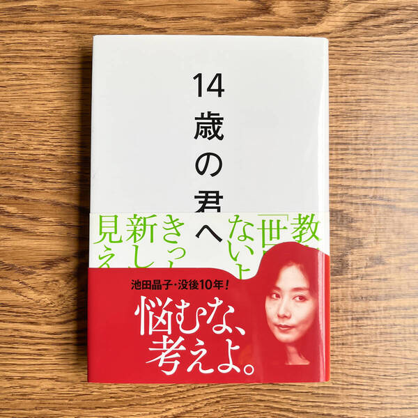 【送料込み】14歳の君へ どう考えどう生きるか 池田晶子/著 帯付き