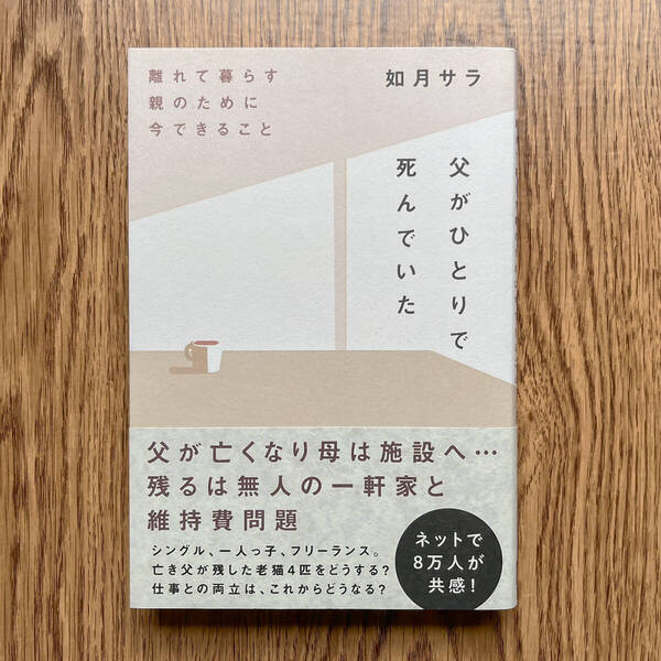 父がひとりで死んでいた 離れて暮らす親のために今できること 如月サラ/著