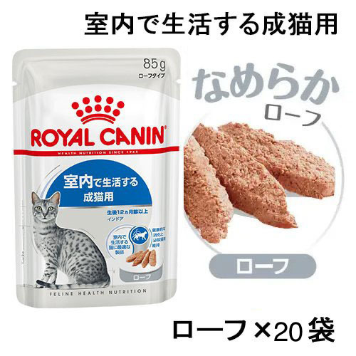 送料無料 ロイヤルカナン 成猫用ウェットフード20袋 室内で生活する成猫用 ローフ 総合栄養食 レトルト パウチ インドアキャット 室内猫