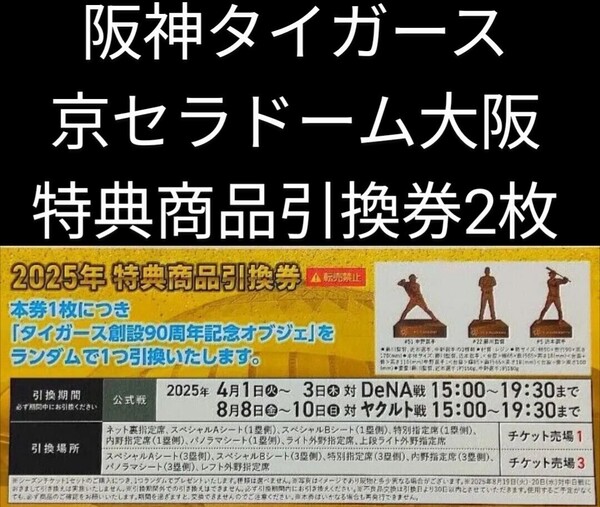 阪神タイガース2025年特典商品引換券2枚 京セラドーム大阪 チケット 阪神 タイガース 中野拓夢 藤川球児 近本光司 限定 オブジェ プロ野球