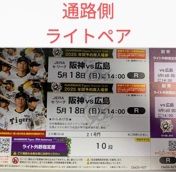 【ライト通路側ペア】5月18日(日)阪神タイガース対広島東洋カープ ライト外野指定席2枚 甲子園球場 ライト外野指定席 チケット 年間指定席