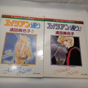 zaa-ma04♪チェリッシュギャラリー成田美名子2 自選複製原画集エイリアン通り 2冊 白泉社