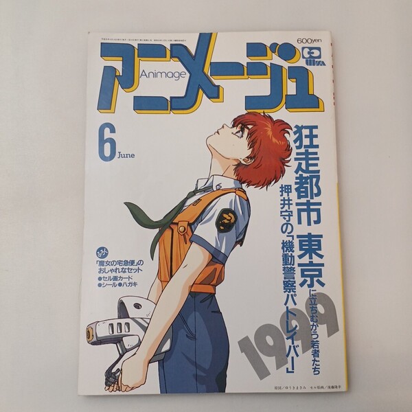 zaa-mb04♪アニメージュ 1989年6月号(付録無し) 狂走都市東京に立ち向かう若者たち-押井守の『機動警察パトレイバー』