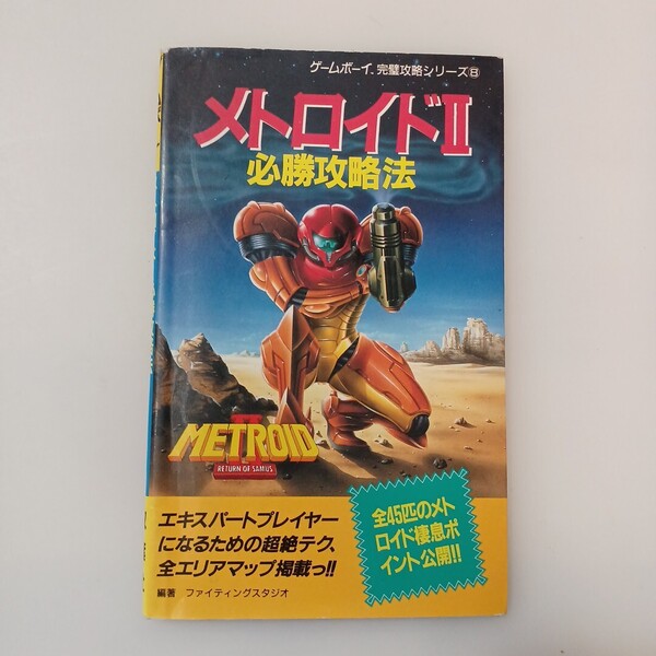 zaa-mb06♪メトロイド2必勝攻略法. ゲームボーイ完璧攻略シリーズ⑧ 双葉社 ゲームボーイ攻略本 1992/4/10