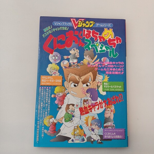 zaa-mb06♪野球だ!バスケだ!チャンバラだ! くにおくん はちゃめちゃスペシャル Vジャンプブックス 集英社 1994/1/17