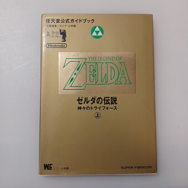zaa-mb06♪ゼルダの伝説 上: 神々のトライフォース (ワンダーライフスペシャル 任天堂公式ガイドブック) 単行本 1992/1/1