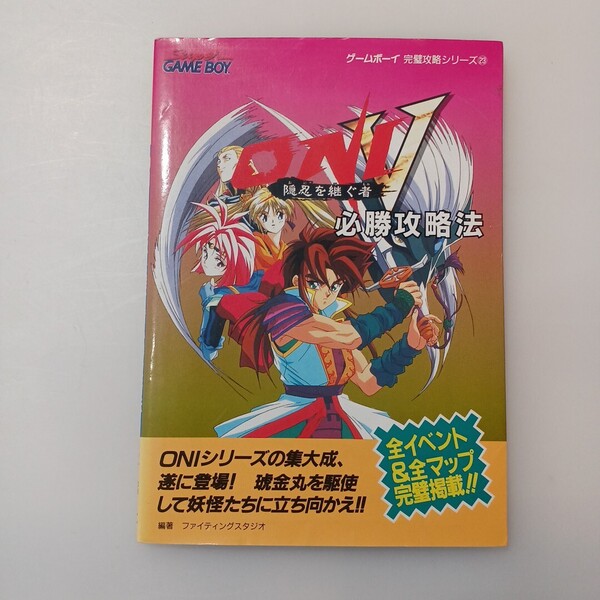 zaa-mb06♪ゲームボーイ完璧攻略シリーズ ONI 5隠忍を継ぐ者必勝攻略法 ファイティングスタジオ【編著】 双葉社(1995/04発売)