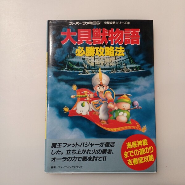 zaa-mb06♪スーパーファミコン完璧攻略シリーズ 大貝獣物語必勝攻略法 ファイティングスタジオ【編著】 双葉社(1996/02発売)