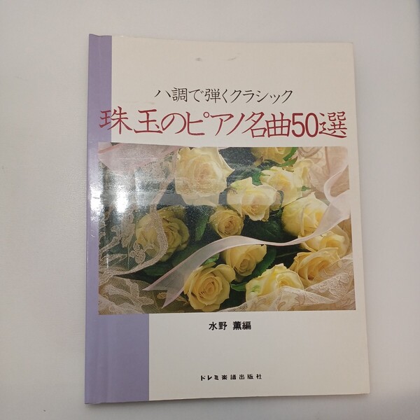 zaa-ma05♪ハ調で弾く珠玉のピアノ名曲50選 楽譜 水野 薫 (編集) ドレミ楽譜出版社; 菊倍版 (1992/7/30)