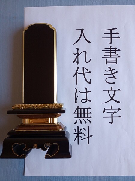 位牌 勝美面粉 5.5寸 手書き文字書き無料