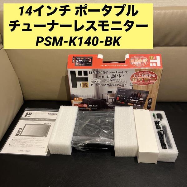 14インチ ポータブル チューナーレスモニター PSM-K140-BK