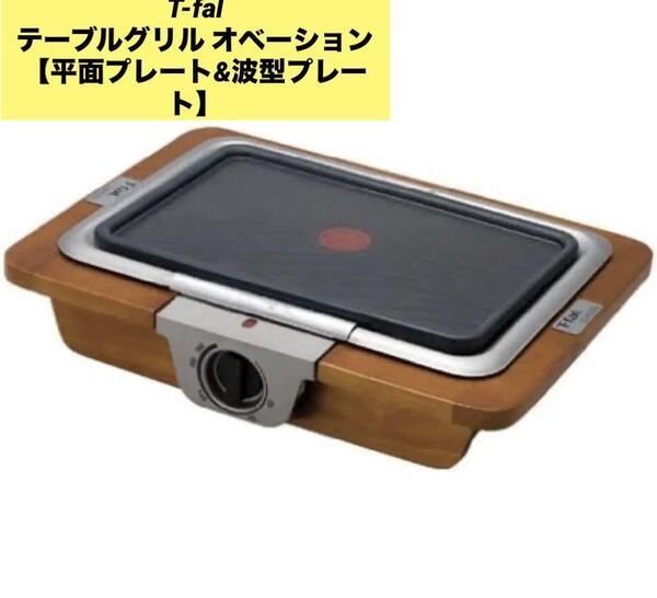T-fal テーブルグリル オベーション 【平面プレート&波型プレート】