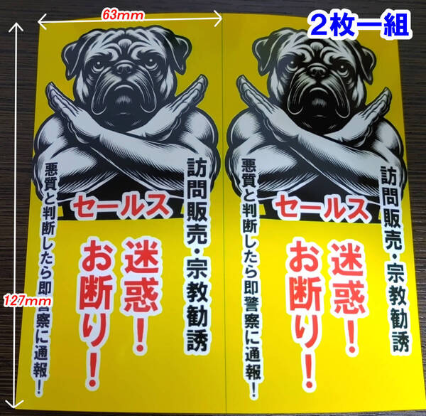 訪問販売 宗教 セールス お断りステッカー/シール/防犯グッズ/犬/パグ/防犯/通報