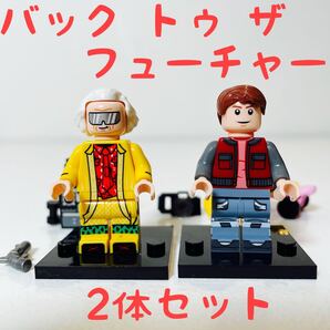 バック トゥ ザ フューチャー ミニフィグ 2体セット デロリアン レゴ互換