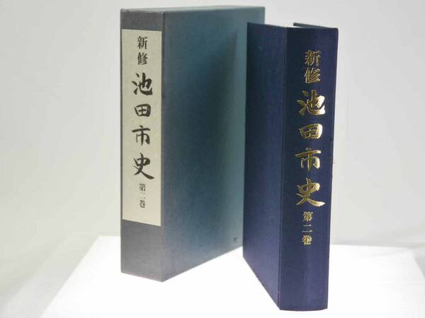 歴史研究史料 郷土史 新修 池田市史 第2巻 近世編(箱あり・正誤表あり)大阪府 1999年(平成11)3月発行 迅速発送 概ね美品