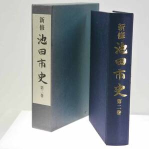 歴史研究史料 郷土史 新修 池田市史 第2巻 近世編(箱あり・正誤表あり)大阪府 1999年(平成11)3月発行 迅速発送 概ね美品