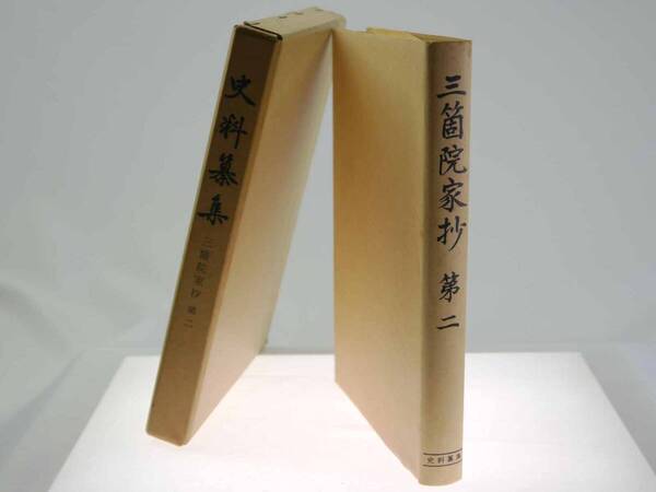 歴史史料 史料纂集 三箇院家抄 第二 / 小泉宜右等校訂 群書類従完成会(1984年(昭和59)6月初版)マーカー跡少々 迅速発送 概ね美品