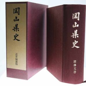 歴史研究史料 郷土史 岡山県史 第26巻 諸藩文書(箱あり)岡山県史編纂委員会 1983年(昭和58)11月発行 迅速発送 劣化少なく美品