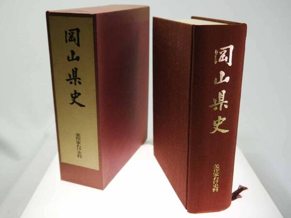 歴史研究史料 郷土史 岡山県史 第23巻 美作家わけ史料(箱・附図あり)岡山県 1989年(平成元)10月発行 迅速発送 劣化少なく美品